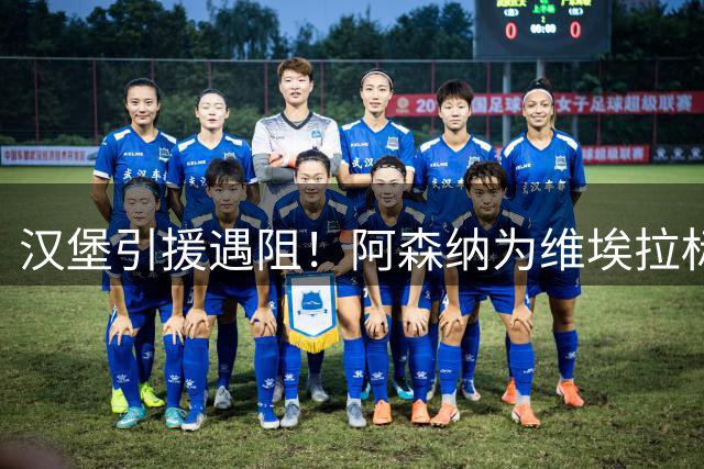 汉堡引援遇阻！阿森纳为维埃拉标价1800万欧元