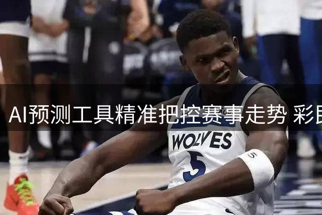 AI预测工具精准把控赛事走势 彩民投注决策迎来技术革命